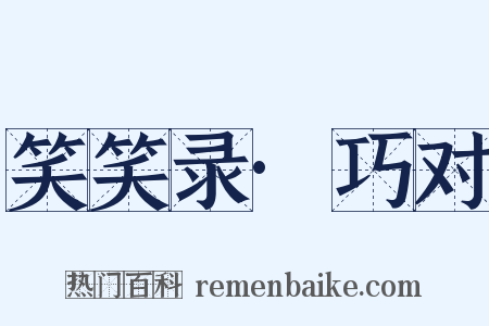 笑笑录·巧对是什么意思的图片